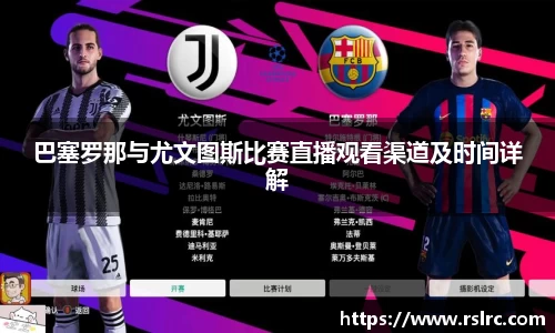 巴塞罗那与尤文图斯比赛直播观看渠道及时间详解