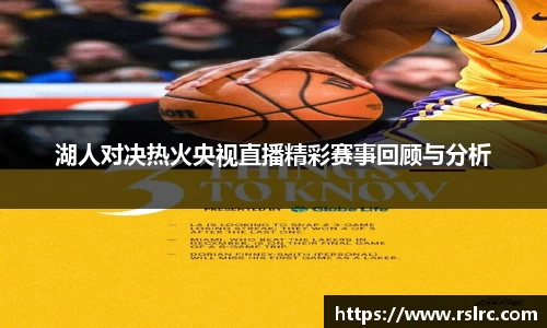湖人对决热火央视直播精彩赛事回顾与分析