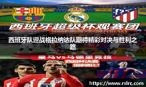 西班牙队迎战格拉纳达队期待精彩对决与胜利之路