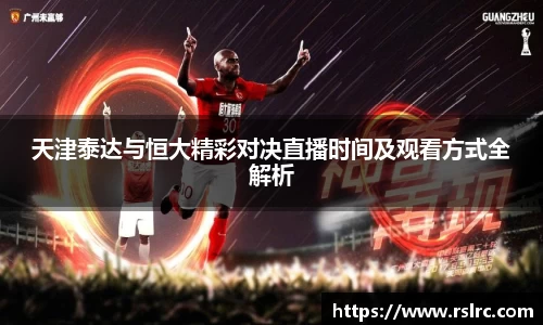 天津泰达与恒大精彩对决直播时间及观看方式全解析
