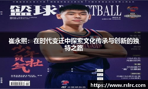 崔永熙：在时代变迁中探索文化传承与创新的独特之路