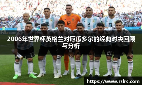 2006年世界杯英格兰对厄瓜多尔的经典对决回顾与分析