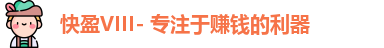 快盈VIII